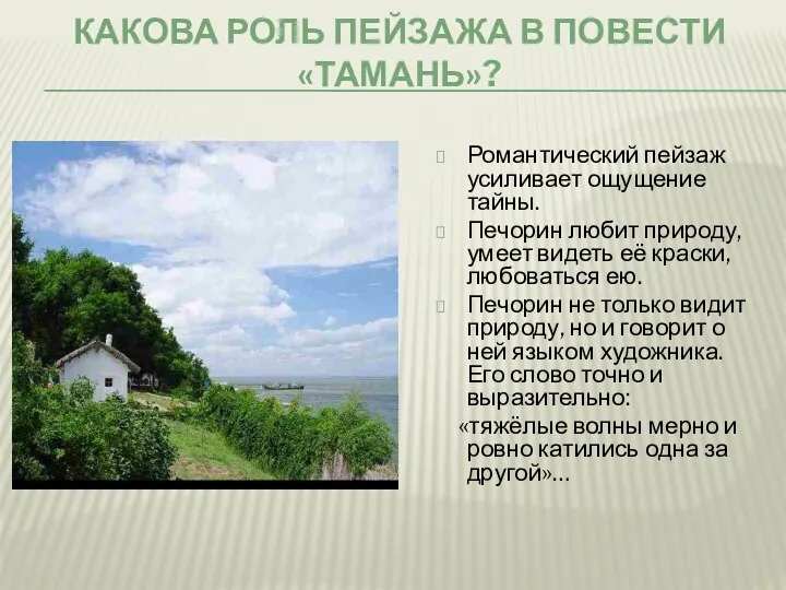 Какова роль пейзажа в повести «Тамань»? Романтический пейзаж усиливает ощущение