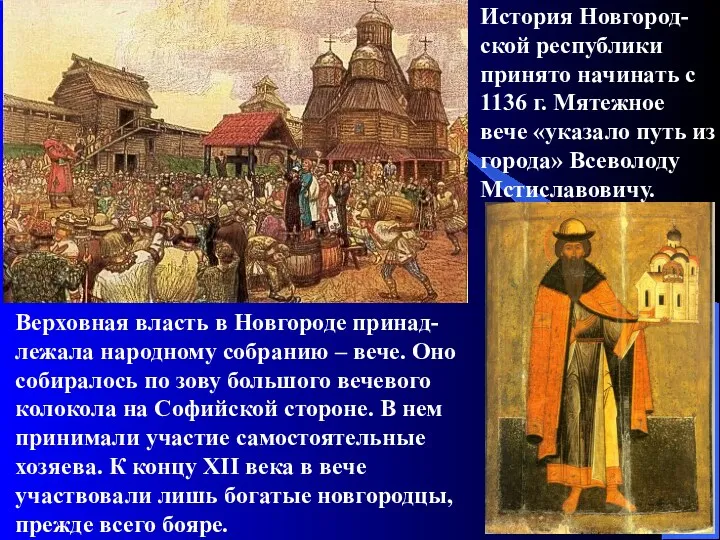 История Новгород-ской республики принято начинать с 1136 г. Мятежное вече