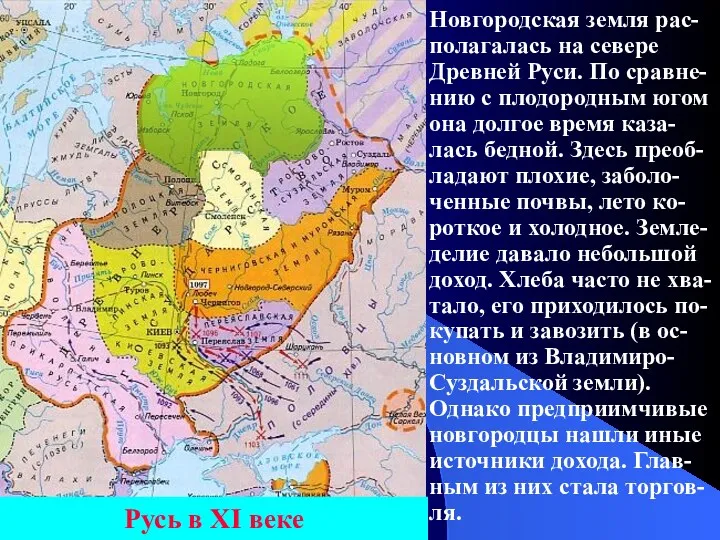 Русь в XI веке Новгородская земля рас-полагалась на севере Древней