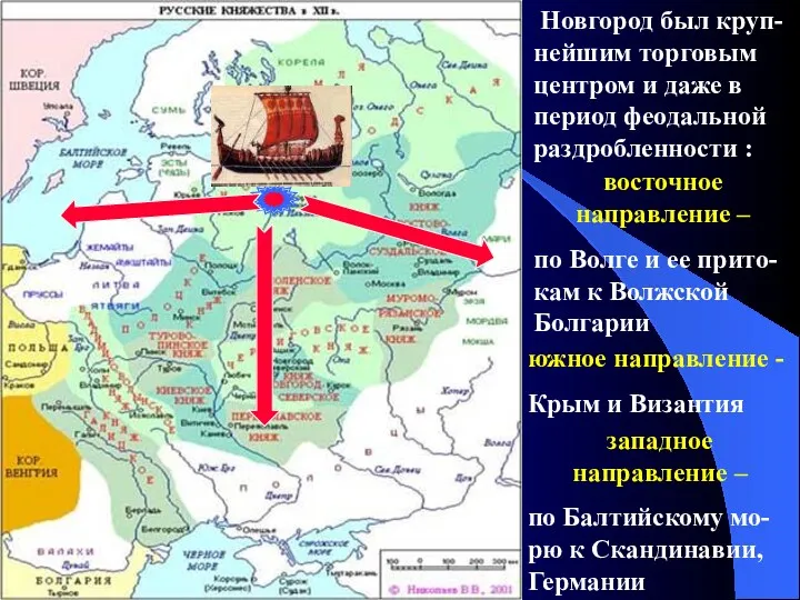 Новгород был круп-нейшим торговым центром и даже в период феодальной