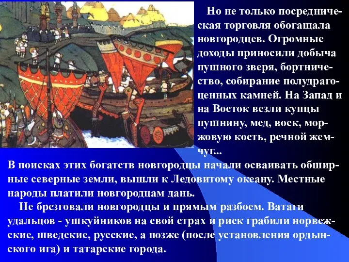 Но не только посредниче-ская торговля обогащала новгородцев. Огромные доходы приносили