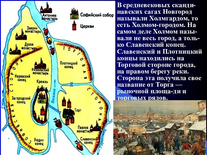 В средневековых сканди-навских сагах Новгород называли Холмгардом, то есть Холмом-городом.