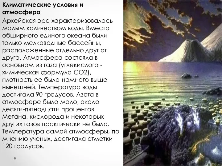 Климатические условия и атмосфера Архейская эра характеризовалась малым количеством воды.