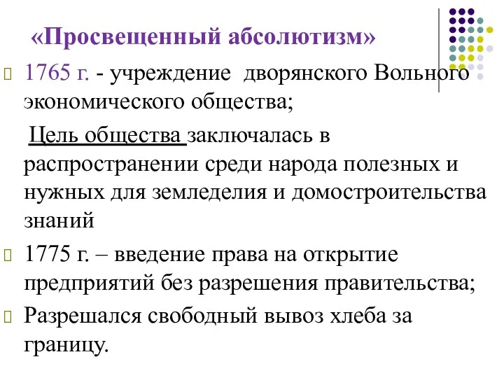 «Просвещенный абсолютизм» 1765 г. - учреждение дворянского Вольного экономического общества;