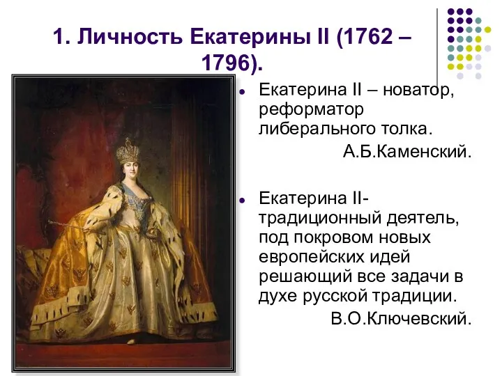 1. Личность Екатерины II (1762 – 1796). Екатерина II –