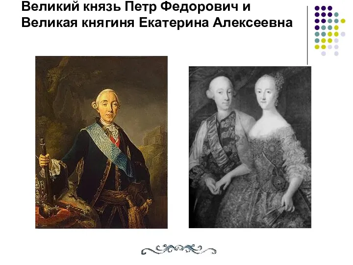 Великий князь Петр Федорович и Великая княгиня Екатерина Алексеевна