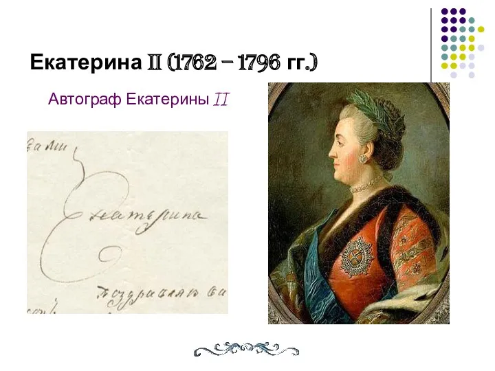 Екатерина II (1762 – 1796 гг.) Автограф Екатерины II