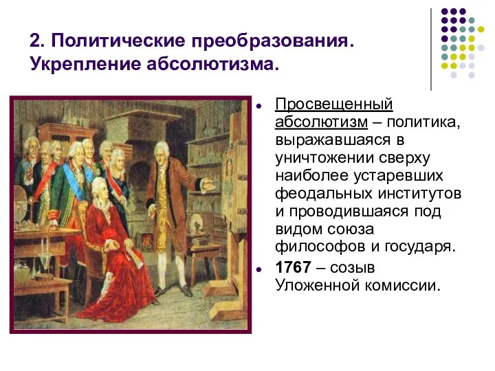 2. Политические преобразования. Укрепление абсолютизма. Просвещенный абсолютизм – политика, выражавшаяся