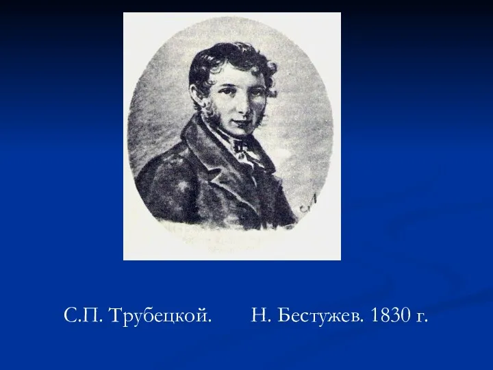 С.П. Трубецкой. Н. Бестужев. 1830 г.