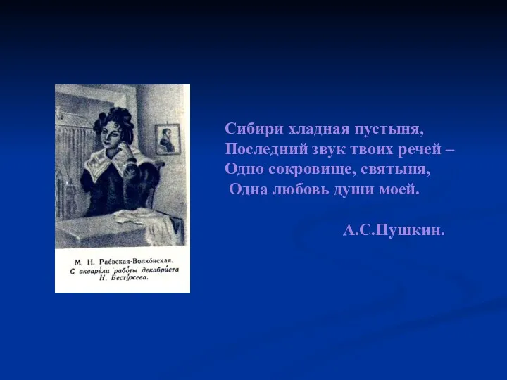 Сибири хладная пустыня, Последний звук твоих речей – Одно сокровище, святыня, Одна любовь души моей. А.С.Пушкин.