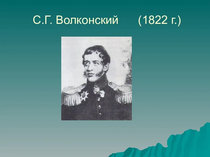 С.Г. Волконский (1822 г.)