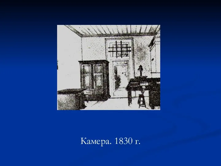 Камера. 1830 г.