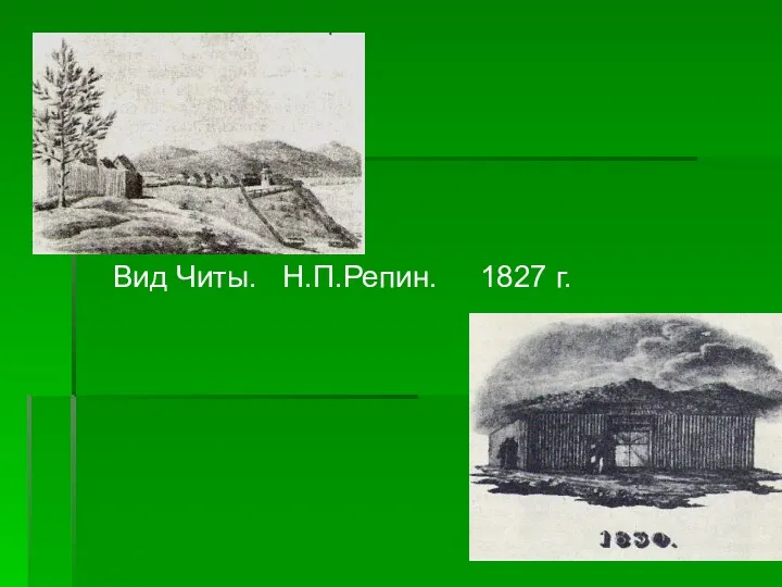 Вид Читы. Н.П.Репин. 1827 г.