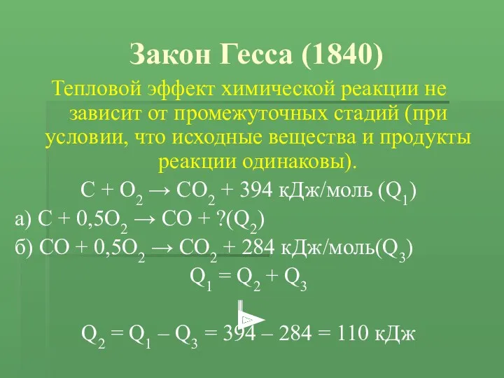 Закон Гесса (1840) Тепловой эффект химической реакции не зависит от промежуточных стадий (при