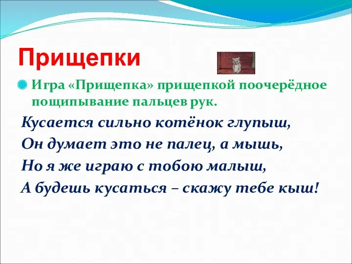 Прищепки Игра «Прищепка» прищепкой поочерёдное пощипывание пальцев рук. Кусается сильно