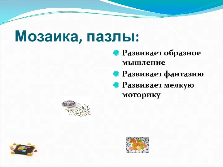 Мозаика, пазлы: Развивает образное мышление Развивает фантазию Развивает мелкую моторику