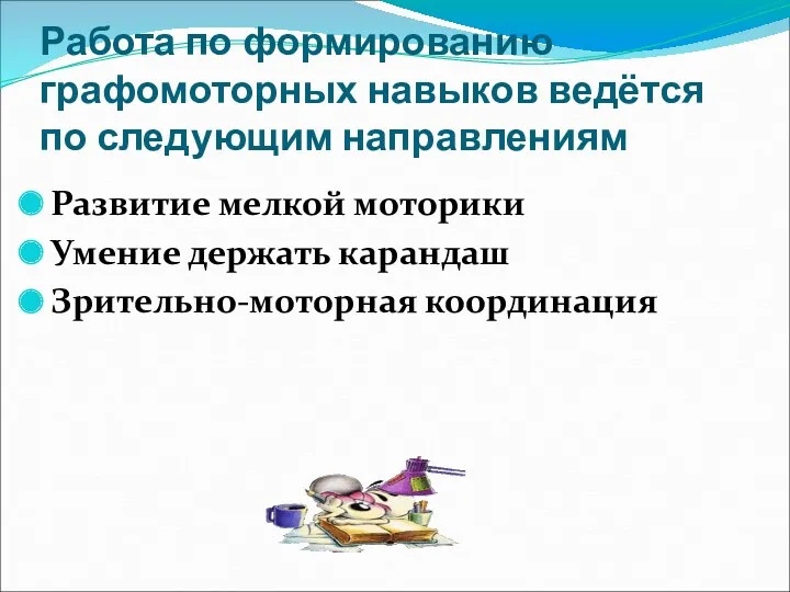 Работа по формированию графомоторных навыков ведётся по следующим направлениям Развитие