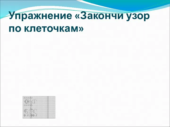 Упражнение «Закончи узор по клеточкам»