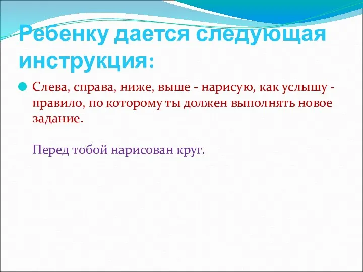 Ребенку дается следующая инструкция: Слева, справа, ниже, выше - нарисую,