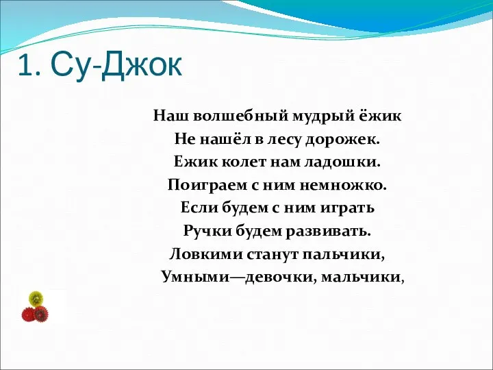 1. Су-Джок Наш волшебный мудрый ёжик Не нашёл в лесу