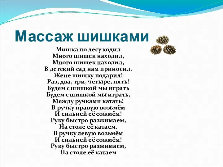 Массаж шишками Мишка по лесу ходил Много шишек находил, Много