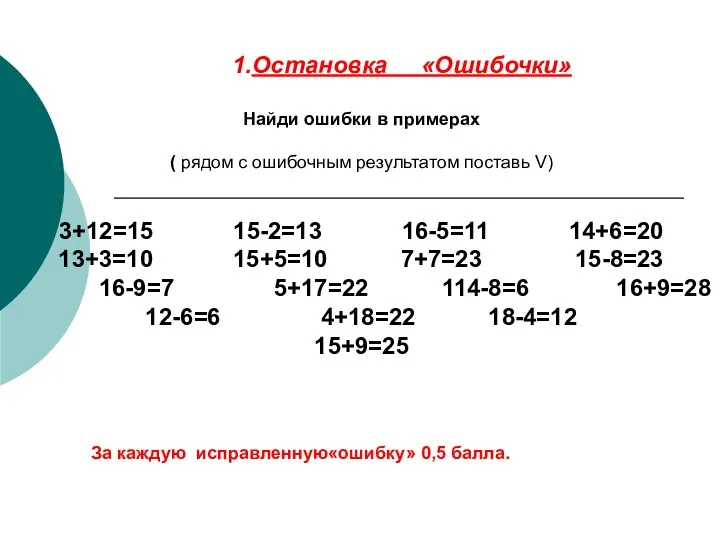 1.Остановка «Ошибочки» Найди ошибки в примерах ( рядом с ошибочным