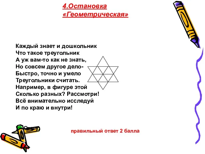 4.Остановка «Геометрическая» Каждый знает и дошкольник Что такое треугольник А