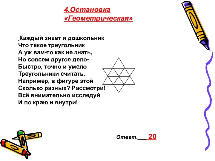 4.Остановка «Геометрическая» Каждый знает и дошкольник Что такое треугольник А