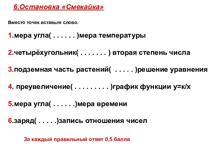 6.Остановка «Смекайка» Вместо точек вставьте слово. 1.мера угла( . .