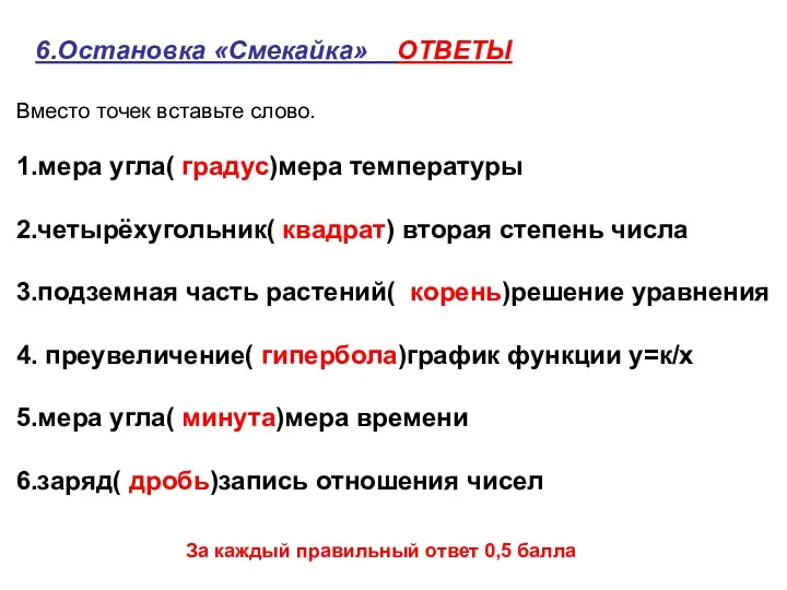 6.Остановка «Смекайка» ОТВЕТЫ Вместо точек вставьте слово. 1.мера угла( градус)мера