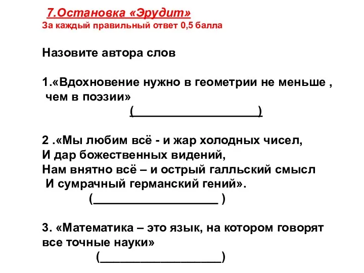 7.Остановка «Эрудит» За каждый правильный ответ 0,5 балла Назовите автора