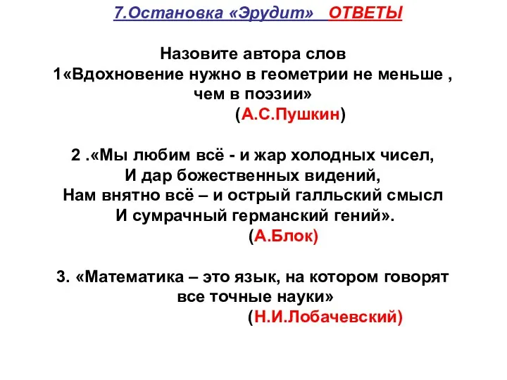 7.Остановка «Эрудит» ОТВЕТЫ Назовите автора слов 1«Вдохновение нужно в геометрии