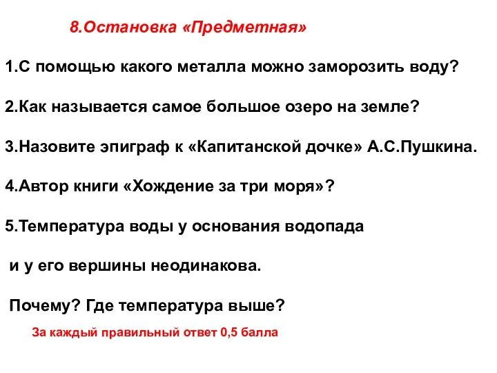 8.Остановка «Предметная» 1.С помощью какого металла можно заморозить воду? 2.Как