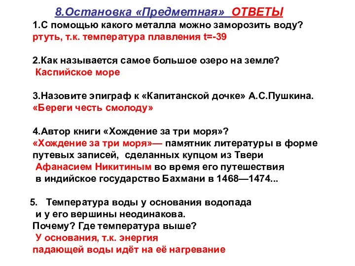 8.Остановка «Предметная» ОТВЕТЫ 1.С помощью какого металла можно заморозить воду?