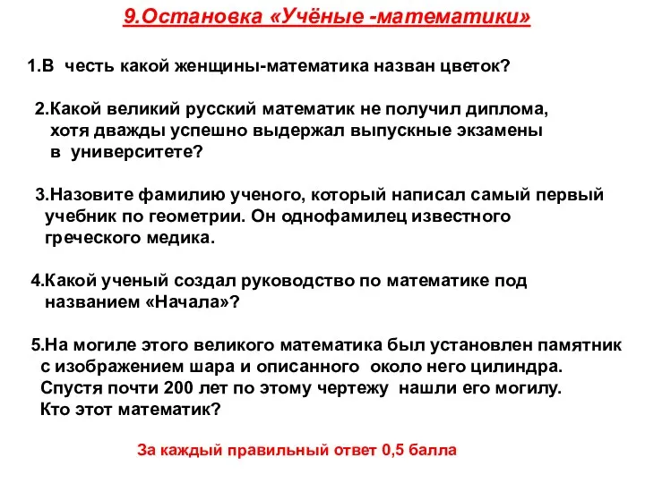 9.Остановка «Учёные -математики» 1.В честь какой женщины-математика назван цветок? 2.Какой