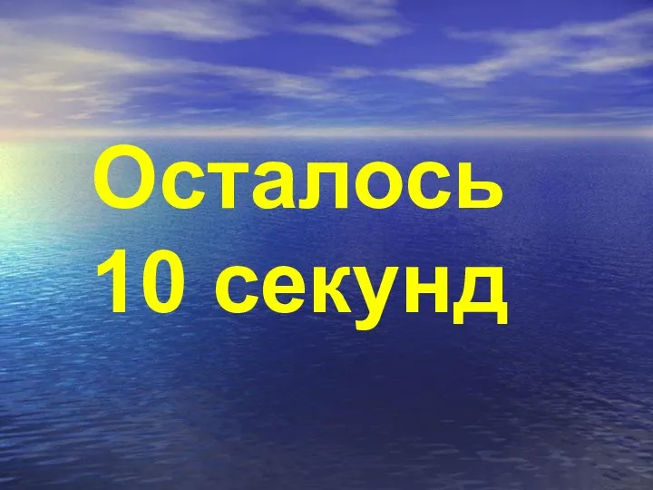 Осталось 10 секунд