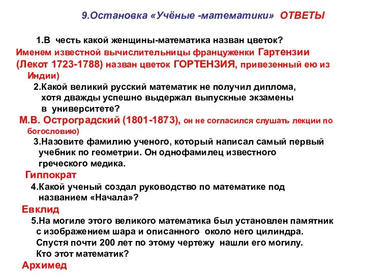 9.Остановка «Учёные -математики» ОТВЕТЫ 1.В честь какой женщины-математика назван цветок?