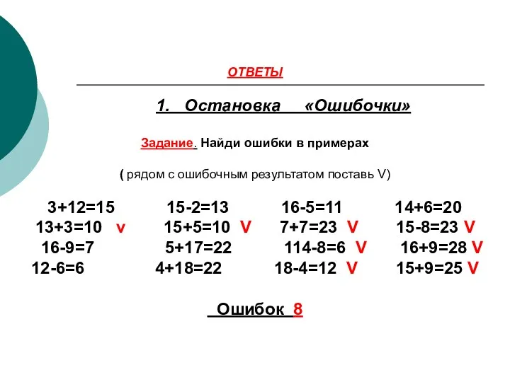 ОТВЕТЫ 1. Остановка «Ошибочки» Задание. Найди ошибки в примерах (