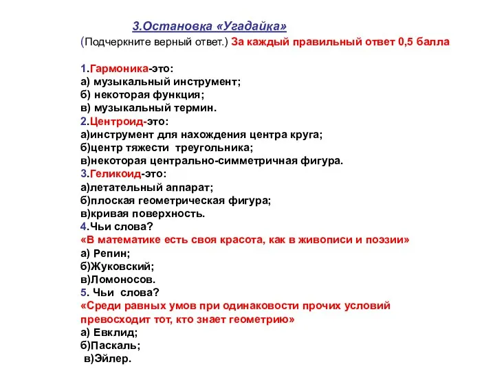 3.Остановка «Угадайка» (Подчеркните верный ответ.) За каждый правильный ответ 0,5