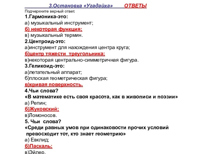 3.Остановка «Угадайка» ОТВЕТЫ Подчеркните верный ответ. 1.Гармоника-это: а) музыкальный инструмент;