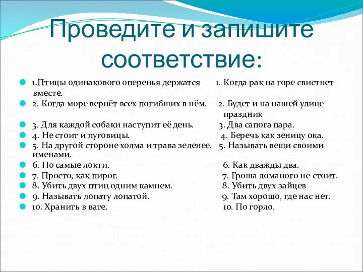 Проведите и запишите соответствие: 1.Птицы одинакового оперенья держатся 1. Когда