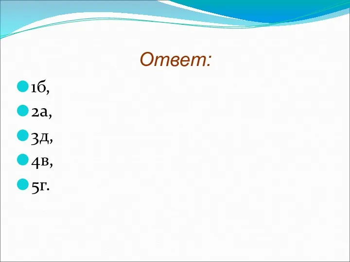 Ответ: 1б, 2а, 3д, 4в, 5г.