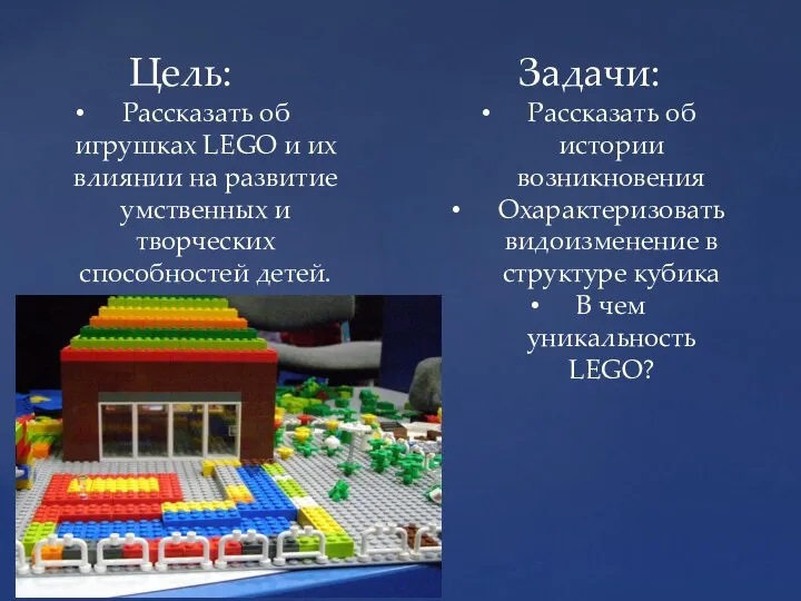 Цель: Рассказать об игрушках LEGO и их влиянии на развитие умственных и творческих