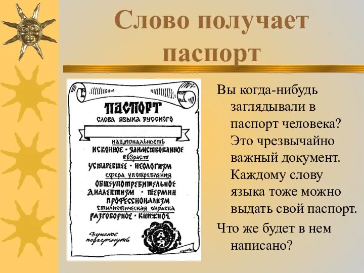 Слово получает паспорт Вы когда-нибудь заглядывали в паспорт человека? Это