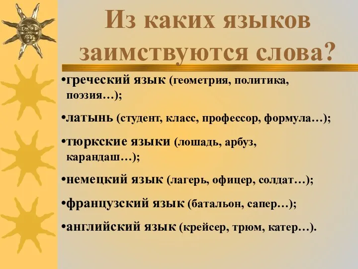 Из каких языков заимствуются слова? греческий язык (геометрия, политика, поэзия…);