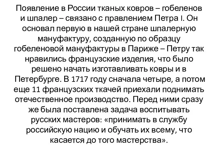 Появление в России тканых ковров – гобеленов и шпалер –