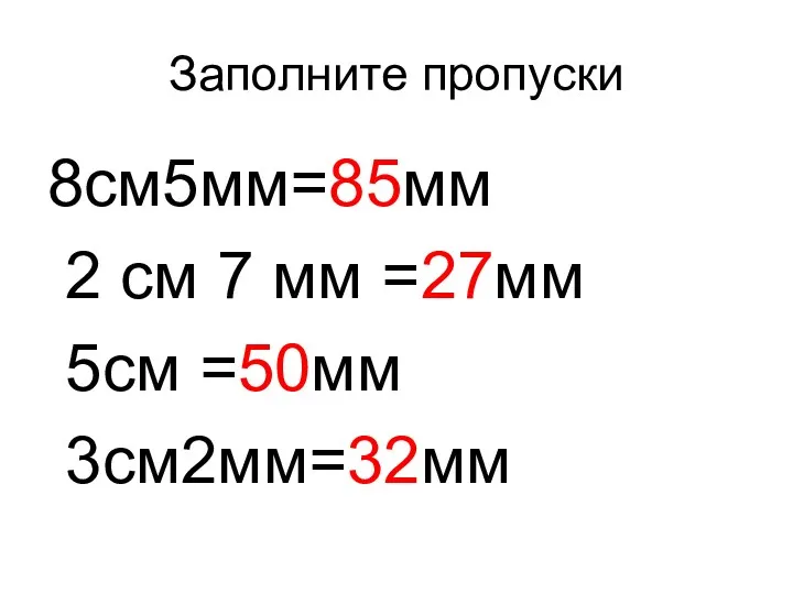 Заполните пропуски 8см5мм=85мм 2 см 7 мм =27мм 5см =50мм 3см2мм=32мм