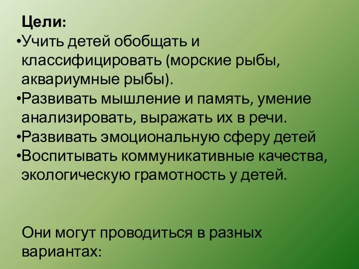 Цели: Учить детей обобщать и классифицировать (морские рыбы, аквариумные рыбы).