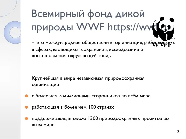 Всемирный фонд дикой природы WWF https://wwf.ru - это международная общественная