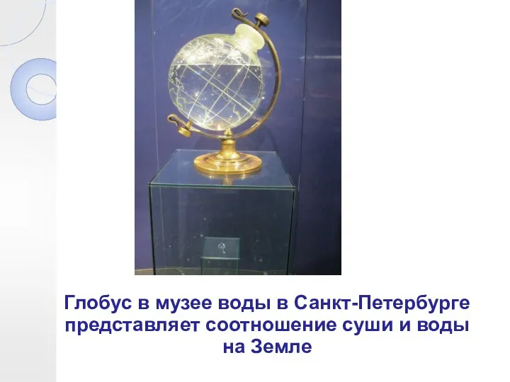 Глобус в музее воды в Санкт-Петербурге представляет соотношение суши и воды на Земле